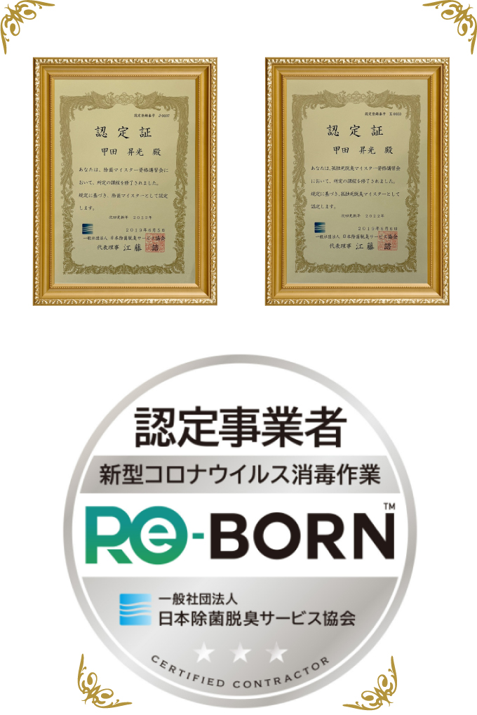 除菌マイスター、孤独死脱臭マイスターの賞状画像、Re-BORN認定事業者のロゴ画像のスマートフォン版
